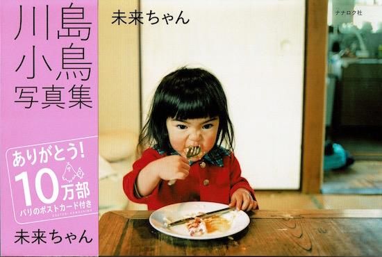 未来ちゃん 川島小鳥 献呈イラスト日付署名入 ポストカード