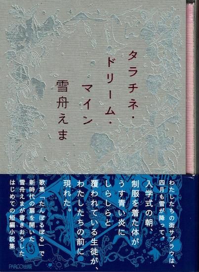 出産祝い タラチネ・ドリーム・マイン 書肆 古書古本買取販売 - 雪舟えま 文学・小説