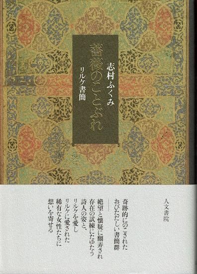 薔薇のことぶれ リルケ書簡 志村ふくみ - 古書古本買取販売 書肆