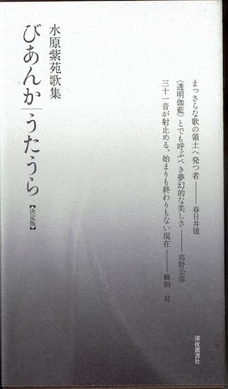水原紫苑歌集 びあんか うたうら 深夜叢書社