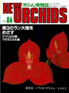 洋らん情報誌 <br>new ORCHIDS <br>ニューオーキッド No.86 