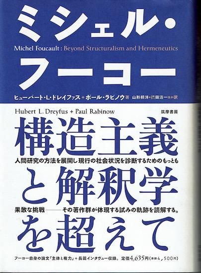 ミシェル・フ-コ- 構造主義と解釈学を超えて  /筑摩書房/ヒュ-バ-ト・Ｌ．ドレイファス（単行本） ミシェル・フーコー 構造主義と解釈学を超えて ヒューバート・L
