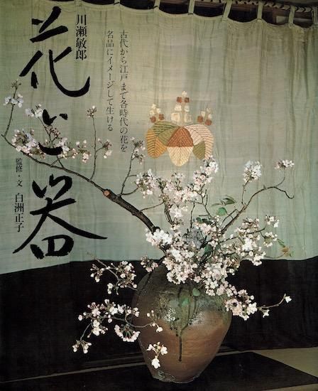 花と器 川瀬敏郎 - 古書古本買取販売 書肆 とけい草／syoshi
