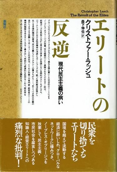 エリートの反逆 現代民主主義の病い クリストファー ラッシュ 古書古本買取販売 書肆 とけい草 Syoshi Tokeisou 思想 哲学書 美術書 アートブック 写真集 デザイン 建築 文学 詩集 舞踏 演劇 戯曲 絵本 Etc 東京の書店 古書店 古本屋 エリートの反逆 現代民主主義の病い クリストファー ラッシュ 古書古本買取販売 書肆 とけい草 Syoshi Tokeisou 思想 哲学書 美術書 アートブック 写真集 デザイン 建築 文学 詩集 舞踏 演劇 戯曲 絵本 Etc 東京の書店 古書店 古本屋