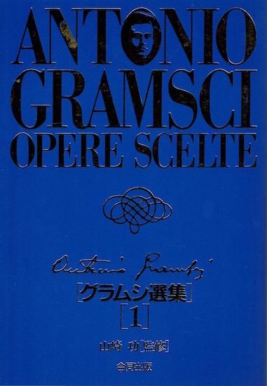 新装版 グラムシ選集 全6巻・セット函入 - 古書古本買取販売 新装版 グラムシ選集 全6巻・セット函入 - 古書古本買取販売