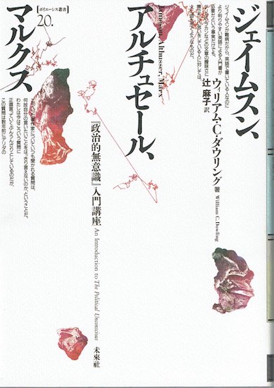 ジェイムスン、アルチュセール、マルクス 『政治的無意識』入門講座 《ポイエーシス叢書》 ウィリアム・C. ダウリング - 古書古本買取販売 書肆  とけい草／syoshi-tokeisou｜思想・哲学書 美術書 アートブック 写真集 デザイン 建築 文学 etc. ｜東京の古書店・古本屋