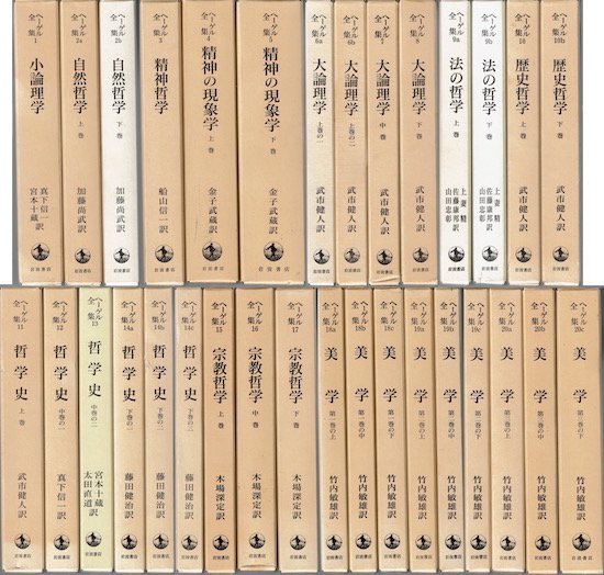 ヘーゲル全集 全20巻32冊揃 - 古書古本買取販売 書肆 とけい草／syoshi