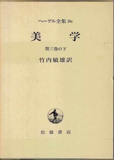 岩波書店　ヘーゲル全集　全 20巻32冊 ヘーゲル全集（岩波書店）全20巻（32冊） – - 哲学、思想