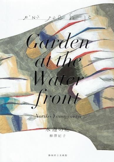 柳澤紀子 オリジナル版画 サイン入り 版画の可能性をひろげ