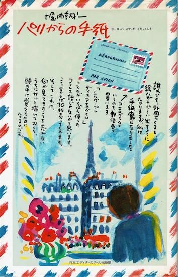 パリからの手紙 ヨーロッパ スケッチ ドキュメント 堀内誠一