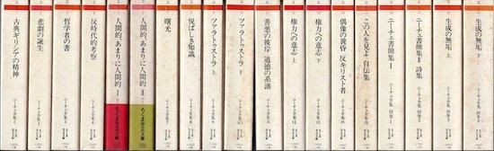 ニーチェ全集 ちくま学芸文庫 全19冊揃 本巻15巻 別巻4巻 古書古本買取販売 書肆 とけい草 Syoshi Tokeisou 思想 哲学 美術 アート 写真集 デザイン 建築 文学 詩集 舞踏 演劇 戯曲 絵本 Etc 東京 杉並区 思想 哲学書 アートブック 美術書 古書店 古本屋