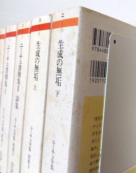 ニーチェ全集 全19冊揃(本巻15巻+別巻4巻) 《ちくま学芸文庫》 - 古書古本買取販売 書肆 とけい草/syoshi-tokeisou|思想・哲学書 美術書 アートブック 写真集 デザイン 建築 文学 etc. |東京の古書店・古本屋 ニーチェ全集 全19冊揃(本巻15巻+別巻4巻) 《ちくま学芸文庫》 - 古書古本買取販売 書肆 とけい草/syoshi-tokeisou|思想・哲学書 美術書 アートブック 写真集 デザイン 建築 文学 etc. |東京の古書店・古本屋