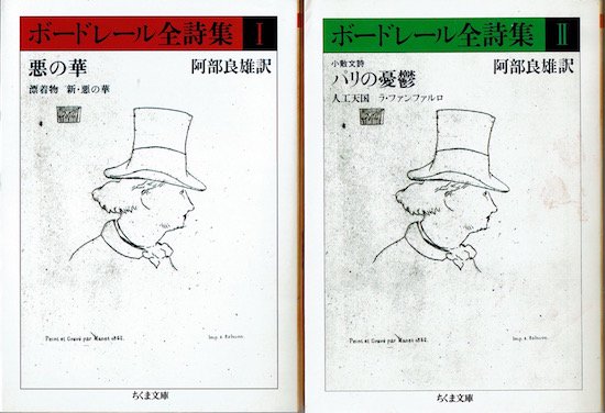 ボードレール全詩集 《ちくま文庫》 第1・2巻2冊揃 - 古書古本買取販売