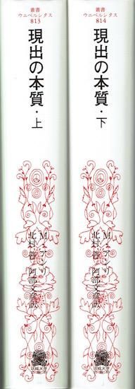 現出の本質（上下二巻揃い）/ ミシェル・アンリ