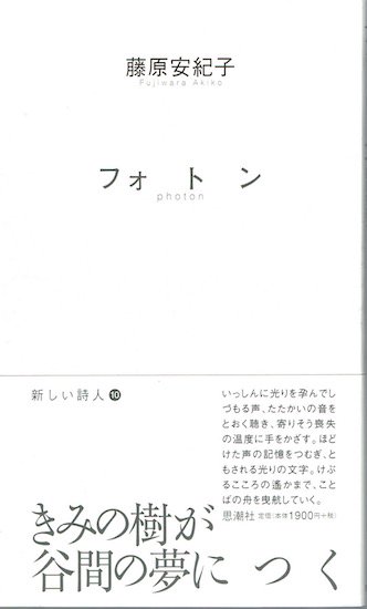 フォトン 《新しい詩人 10》 藤原安紀子 - 古書古本買取販売 書肆