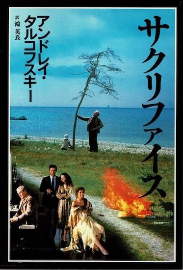 Amazon.co.jp: サクリファイス [DVD] : エルランド・ヨセフソン