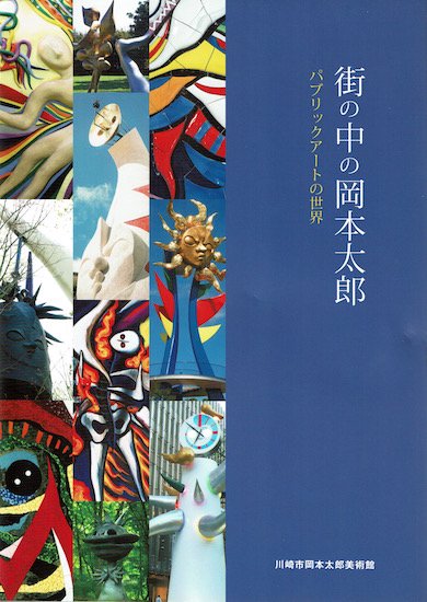 街の中の岡本太郎 パブリックアートの世界 図録 - 古書古本買取販売