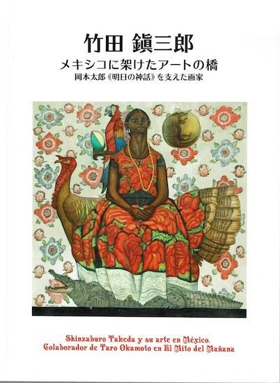 竹田鎭三郎 メキシコに架けたアートの橋 岡本太郎《明日の神話》を支え 