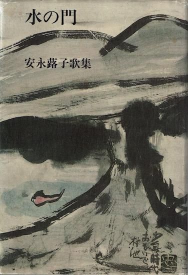 水の門 《現代短歌全集 39》 安永蕗子 - 古書古本買取販売 書肆 とけい
