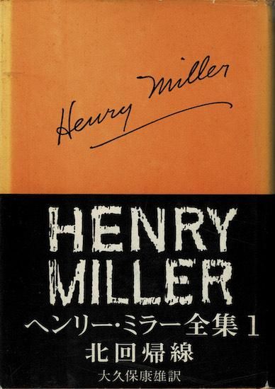 ヘンリー・ミラー全集 全13巻揃 - 古書古本買取販売 書肆 とけい ヘンリー・ミラー全集 全13巻揃 - 古書古本買取販売 書肆 とけい