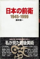 日本の前衛 <br>1945‐1999 <br>瀬木慎一