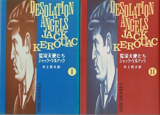 【中古】 荒涼天使たち ２/思潮社/ジャック・ケルアック 中古】 荒涼天使たち 2 / ジャック ケルアック, Jack Kerouac