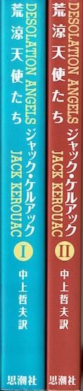 【中古】 荒涼天使たち ２/思潮社/ジャック・ケルアック 荒涼天使たち (2) | ジャック ケルアック, Kerouac,Jack, 哲夫