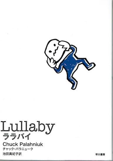 ララバイ / パラニューク，チャック【著】〈Palahniuk