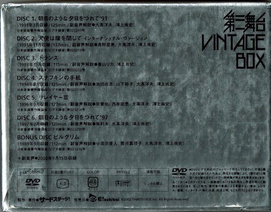 第三舞台 VINTAGE BOX 【DVDボックスセット7枚組】 - 古書古本買取販売