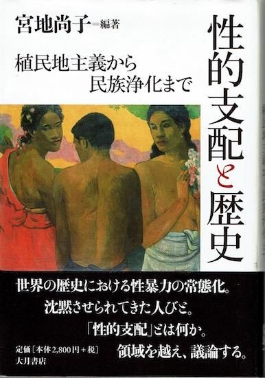ファッションなデザイン 性的支配と歴史 植民地主義から民族浄化まで 宮地尚子 編著 語学+参考書