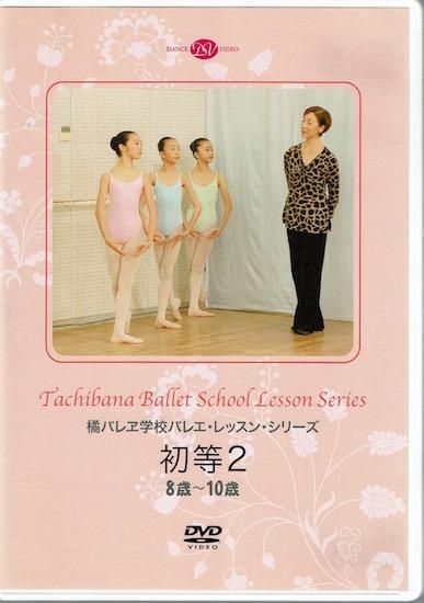 橘バレヱ学校バレエ・レッスン・シリーズ　初等1　6歳?8歳 [DVD] DVD 橘バレヱ学校バレエ・レッスン・シリーズ 初等1＜6歳～8歳