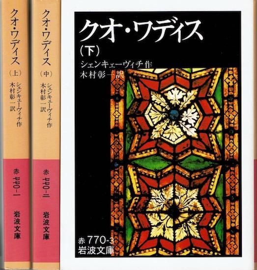 【2024】三越のお歳暮・冬ギフト クオ・ワディス 《岩波文庫》 上中下巻3冊揃 シェンキェーヴィチ その他
