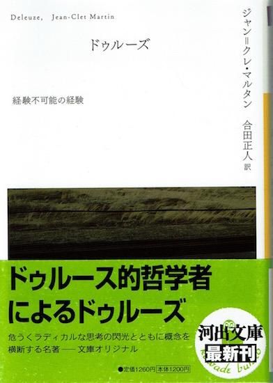 ドゥルーズ 経験不可能の経験 河出文庫 ジャン クレ マルタン 古書古本買取販売 書肆 とけい草 Syoshi Tokeisou 思想 哲学書 美術書 アートブック 写真集 デザイン 建築 文学 詩集 舞踏 演劇 戯曲 絵本 Etc 東京の書店 古書店 古本屋 ドゥルーズ 経験不可能の経験 河出文庫 ジャン クレ マルタン 古書古本買取販売 書肆 とけい草 Syoshi Tokeisou 思想 哲学書 美術書 アートブック 写真集 デザイン 建築 文学 詩集 舞踏 演劇 戯曲 絵本 Etc 東京の書店 古書店 古本屋