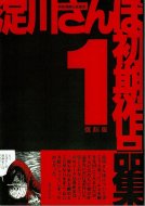 淀川さんぽ初期作品集 1 <br>《昭和漫画伝説連書》 <br>復刻版 
