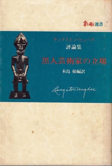 割引発見 黒人芸術家の立場 《創樹選書 ラングストン・ヒューズ評論集 和書