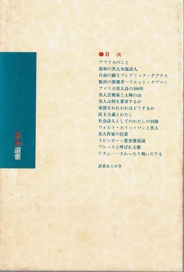 黒人芸術家の立場 ラングストン・ヒューズ評論集 《創樹選書