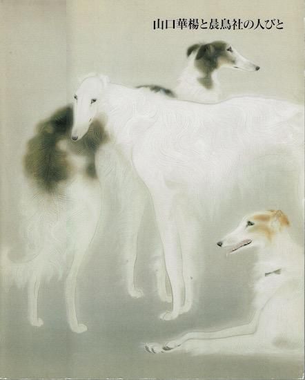 鈴木五郎展 図録
