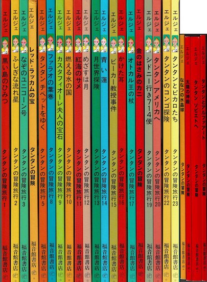 本 絵本 タンタンの冒険 全24巻揃 =ハードカバー版20冊+ペーパーバック版4冊 