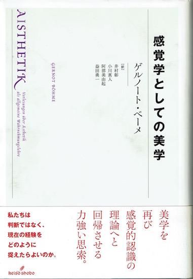 感覚学としての美学 ゲルノート・ベーメ - 古書古本買取販売