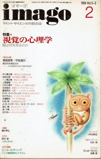 イマーゴ　imago 映画の心理学 イマーゴ imago 1994年2月号 Vol.5-2 特集=視覚の心理学 眼は何