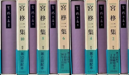 岩波書店　宮柊二集　全11巻セット 宮柊二集 全11冊(全10巻+別巻)揃 - 古書古本買取販売 書肆