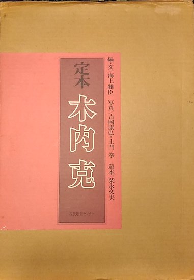 定本 木内克 墨筆献呈署名入 - 古書古本買取販売 書肆 とけい草／syoshi-tokeisou｜思想・哲学書 美術書 アートブック 写真集  デザイン 建築 文学 etc. ｜東京の古書店・古本屋