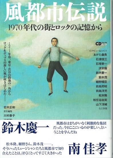 風都市伝説 1970年代の街とロックの記憶から 《CDジャーナル