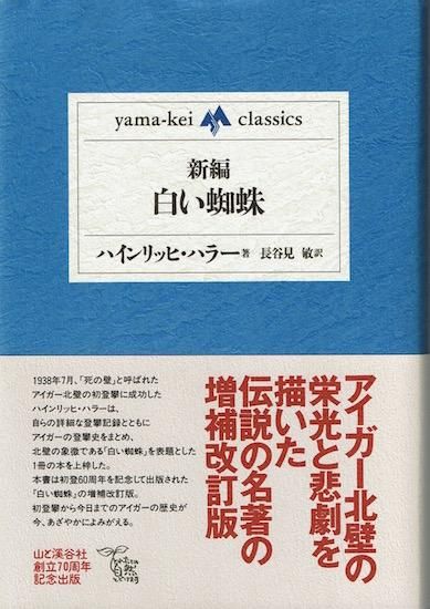新編・白い蜘蛛 《yama‐kei classics》 ハインリッヒ・ハラー - 古書