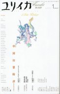 ユリイカ 2003年1月号 <br>特集：中国幻想綺譚 チャイナ・ファンタジー