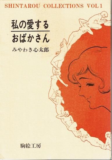 私の愛するおばかさん みやわき心太郎 古書古本買取販売 書肆 とけい草 Syoshi Tokeisou 思想 哲学書 美術 アート 写真集 デザイン 建築 文学 詩集 舞踏 演劇 戯曲 絵本 Etc 東京 杉並区 思想 哲学書店 アートブック 美術書店 古書店 古本屋 私の愛するおばかさん みやわき心太郎 古書古本買取販売 書肆 とけい草 Syoshi Tokeisou 思想 哲学書 美術 アート 写真集 デザイン 建築 文学 詩集 舞踏 演劇 戯曲 絵本 Etc 東京 杉並区 思想 哲学書店 アートブック 美術書店 古書店 古本屋