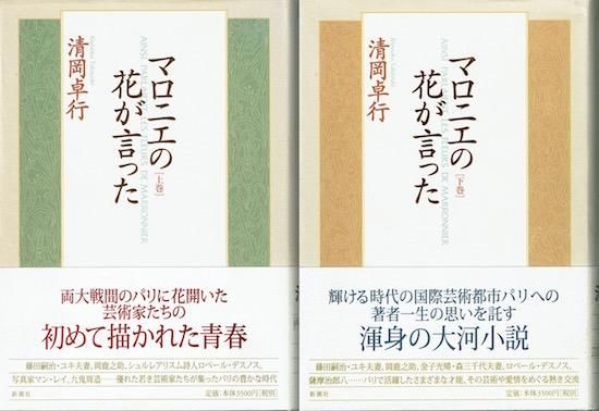 マロニエの花が言った 上下2冊揃 清岡卓行 - 古書古本買取販売 書肆