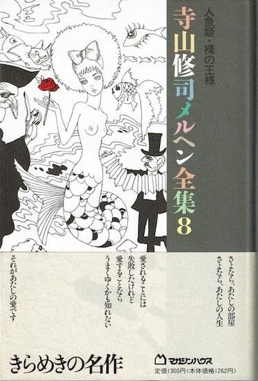 人魚姫,裸の王様 (寺山修司メルヘン全集 8) | 寺山 修司 |本