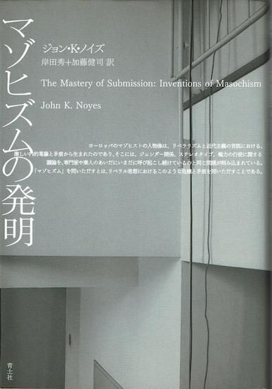 マゾヒズムの発明 ジョン・K・ノイズ - 古書古本買取販売 書肆
