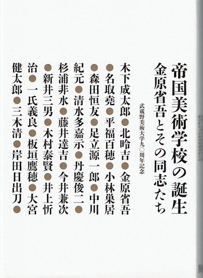 帝国美術学校の誕生 金原省吾とその同志たち 武蔵野美術大学90周年記念